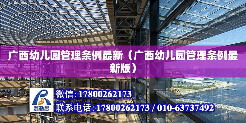 廣西幼兒園管理條例最新（廣西幼兒園管理條例最新版） 鋼結(jié)構(gòu)網(wǎng)架設(shè)計