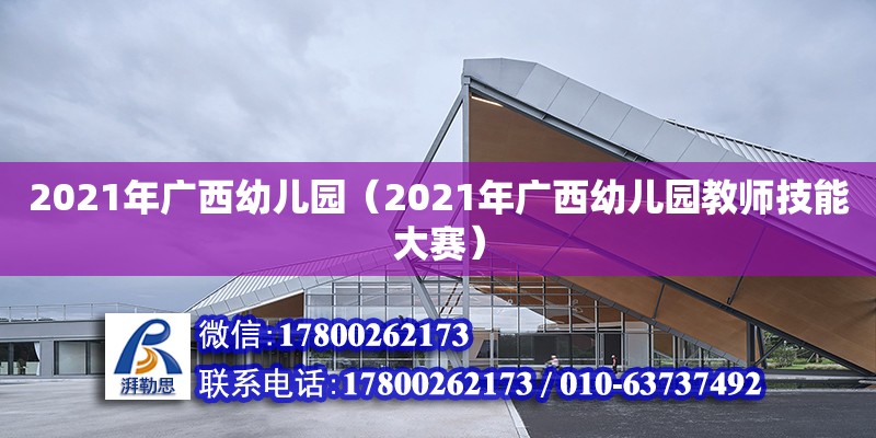 2021年廣西幼兒園（2021年廣西幼兒園教師技能大賽）