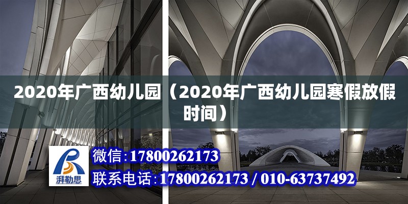 2020年廣西幼兒園（2020年廣西幼兒園寒假放假時間） 鋼結(jié)構(gòu)網(wǎng)架設(shè)計