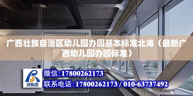 廣西壯族自治區(qū)幼兒園辦園基本標準北海（最新廣西幼兒園辦園標準）