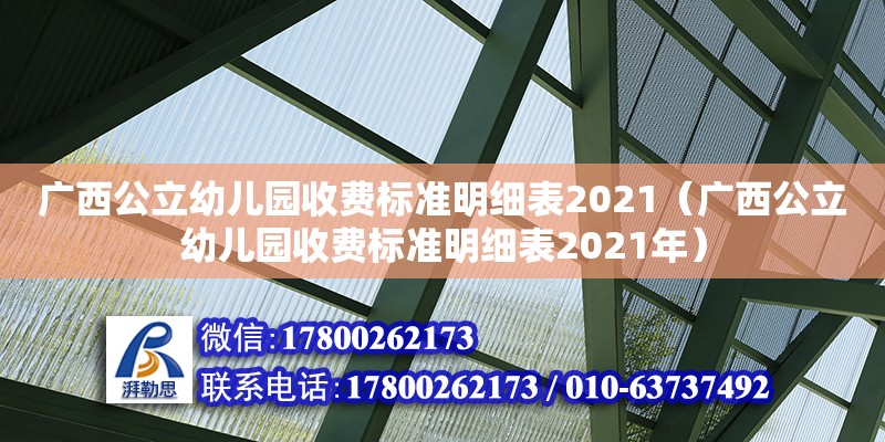 廣西公立幼兒園收費(fèi)標(biāo)準(zhǔn)明細(xì)表2021（廣西公立幼兒園收費(fèi)標(biāo)準(zhǔn)明細(xì)表2021年）