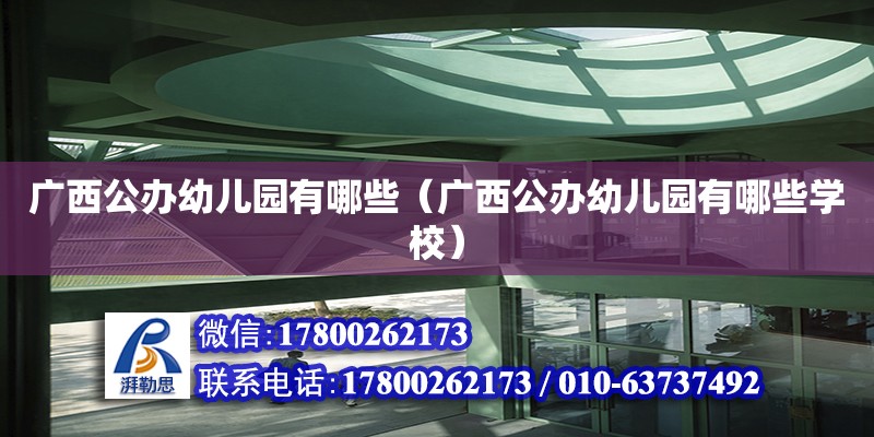 廣西公辦幼兒園有哪些（廣西公辦幼兒園有哪些學校） 鋼結(jié)構(gòu)網(wǎng)架設計