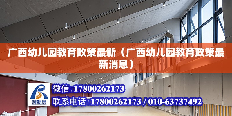 廣西幼兒園教育政策最新（廣西幼兒園教育政策最新消息）