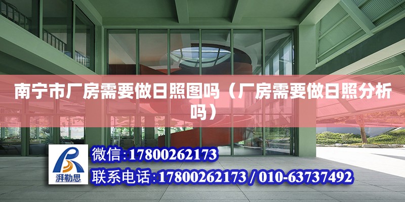 南寧市廠房需要做日照?qǐng)D嗎（廠房需要做日照分析嗎）