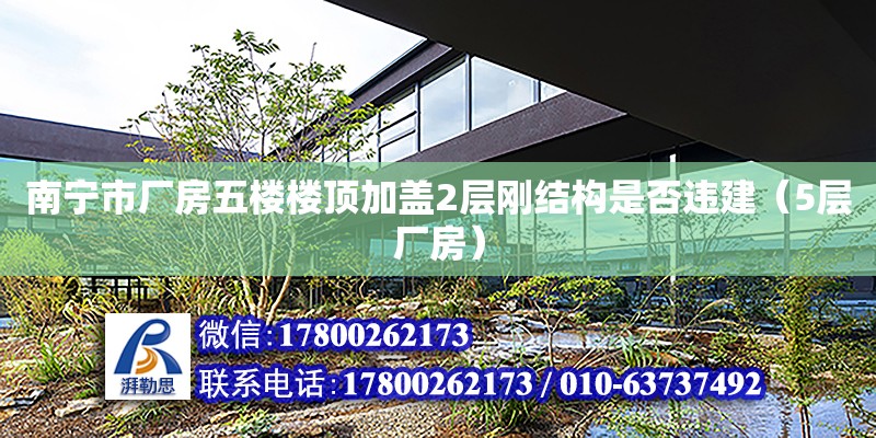 南寧市廠房五樓樓頂加蓋2層剛結構是否違建（5層廠房） 鋼結構網架設計