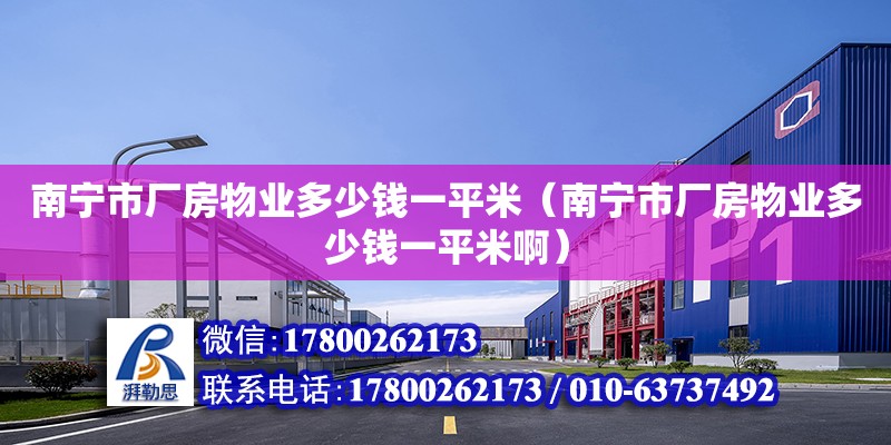 南寧市廠房物業(yè)多少錢一平米（南寧市廠房物業(yè)多少錢一平米?。? title=