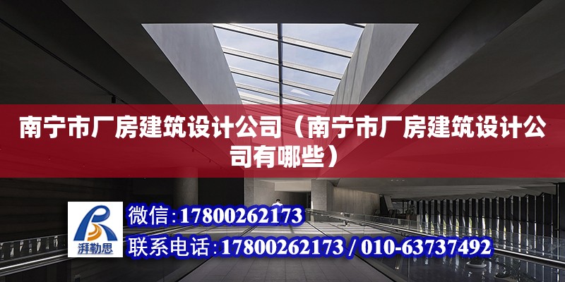 南寧市廠房建筑設計公司（南寧市廠房建筑設計公司有哪些）