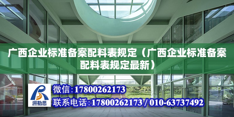 廣西企業(yè)標準備案配料表規(guī)定（廣西企業(yè)標準備案配料表規(guī)定最新） 鋼結(jié)構(gòu)網(wǎng)架設(shè)計