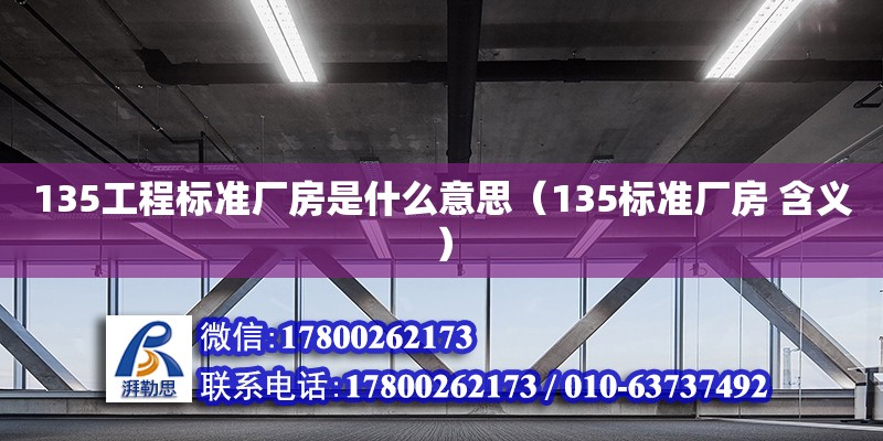 135工程標準廠房是什么意思（135標準廠房 含義） 鋼結(jié)構(gòu)網(wǎng)架設(shè)計