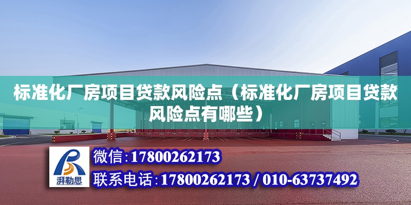 標準化廠房項目貸款風險點（標準化廠房項目貸款風險點有哪些） 鋼結(jié)構(gòu)網(wǎng)架設計