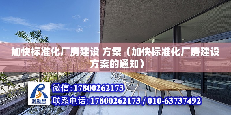 加快標準化廠房建設(shè) 方案（加快標準化廠房建設(shè) 方案的通知）