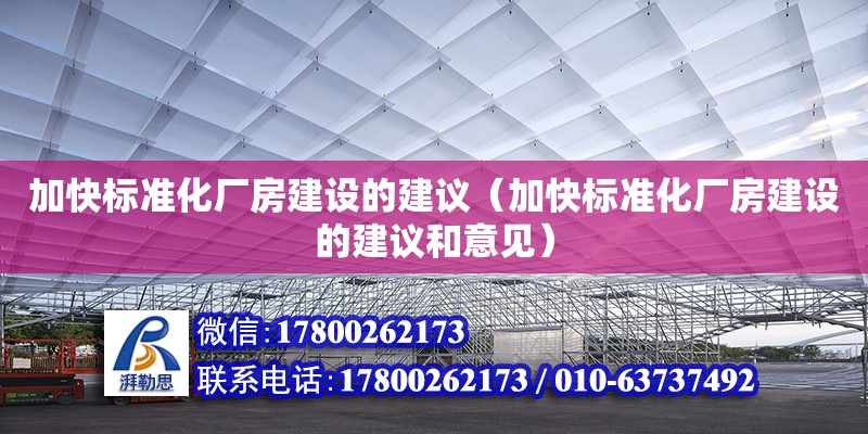 加快標準化廠房建設(shè)的建議（加快標準化廠房建設(shè)的建議和意見）