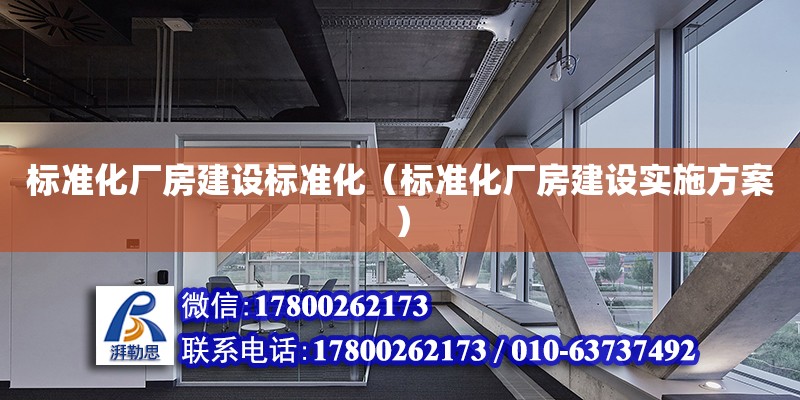 標準化廠房建設標準化（標準化廠房建設實施方案） 鋼結構網(wǎng)架設計