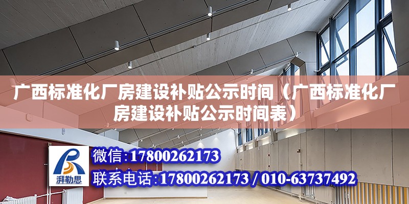 廣西標準化廠房建設(shè)補貼公示時間（廣西標準化廠房建設(shè)補貼公示時間表）