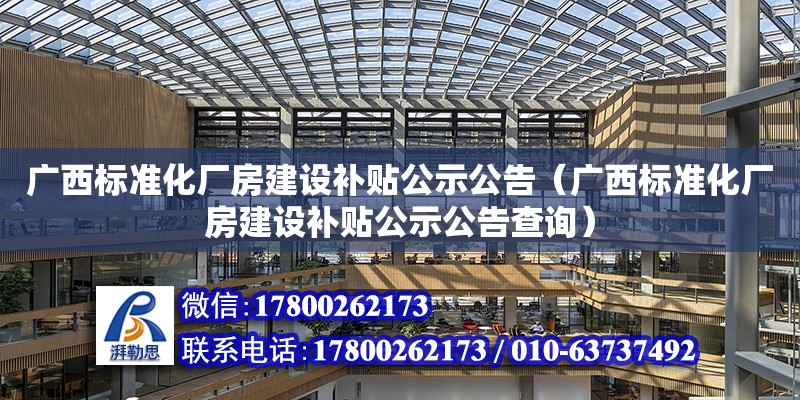 廣西標準化廠房建設(shè)補貼公示公告（廣西標準化廠房建設(shè)補貼公示公告查詢）