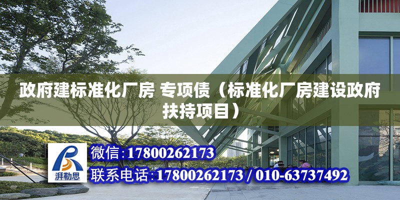 政府建標準化廠房 專項債（標準化廠房建設(shè)政府扶持項目）