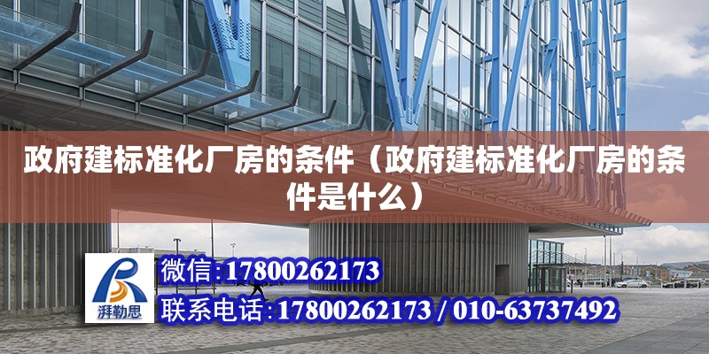 政府建標準化廠房的條件（政府建標準化廠房的條件是什么）