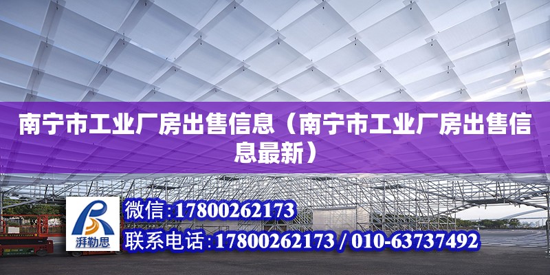 南寧市工業(yè)廠房出售信息（南寧市工業(yè)廠房出售信息最新）