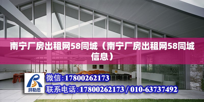 南寧廠房出租網(wǎng)58同城（南寧廠房出租網(wǎng)58同城信息） 鋼結(jié)構(gòu)網(wǎng)架設(shè)計(jì)