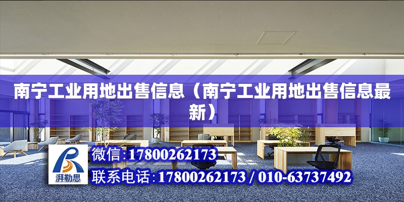 南寧工業(yè)用地出售信息（南寧工業(yè)用地出售信息最新） 鋼結(jié)構(gòu)網(wǎng)架設(shè)計(jì)