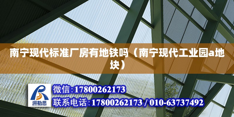 南寧現(xiàn)代標準廠房有地鐵嗎（南寧現(xiàn)代工業(yè)園a地塊） 鋼結(jié)構(gòu)網(wǎng)架設(shè)計