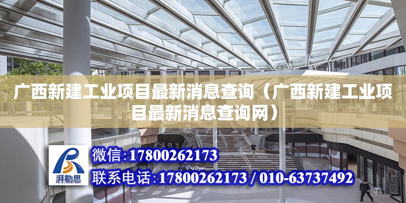 廣西新建工業(yè)項目最新消息查詢（廣西新建工業(yè)項目最新消息查詢網(wǎng)）