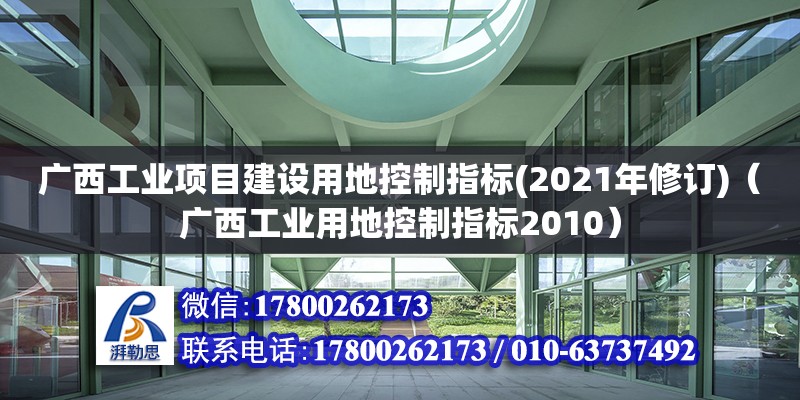 廣西工業(yè)項目建設(shè)用地控制指標(2021年修訂)（廣西工業(yè)用地控制指標2010）