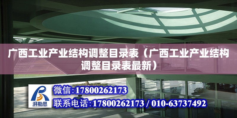 廣西工業(yè)產(chǎn)業(yè)結(jié)構(gòu)調(diào)整目錄表（廣西工業(yè)產(chǎn)業(yè)結(jié)構(gòu)調(diào)整目錄表最新）