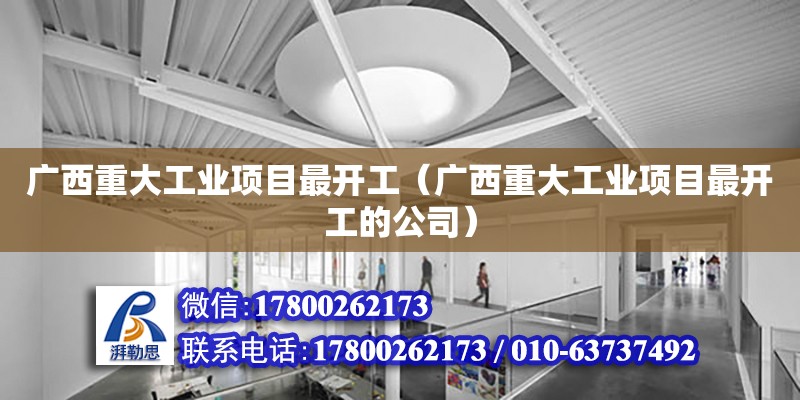 廣西重大工業(yè)項目最開工（廣西重大工業(yè)項目最開工的公司） 鋼結構網(wǎng)架設計