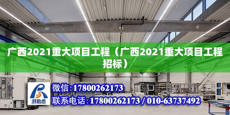 廣西2021重大項(xiàng)目工程（廣西2021重大項(xiàng)目工程招標(biāo)）