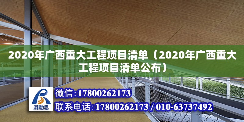 2020年廣西重大工程項(xiàng)目清單（2020年廣西重大工程項(xiàng)目清單公布） 鋼結(jié)構(gòu)網(wǎng)架設(shè)計(jì)