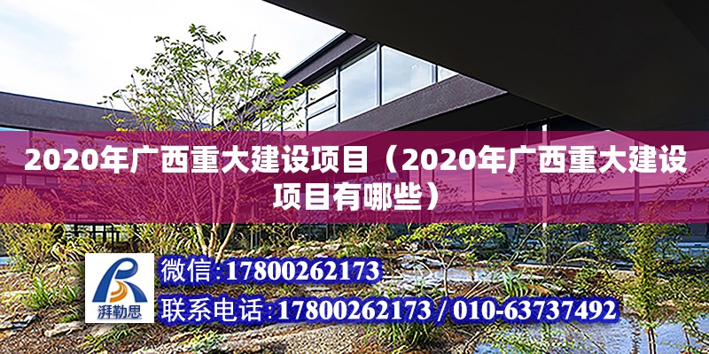 2020年廣西重大建設(shè)項目（2020年廣西重大建設(shè)項目有哪些）