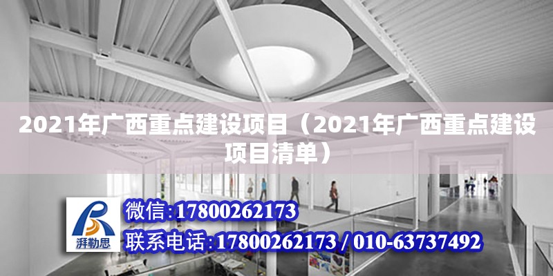 2021年廣西重點建設項目（2021年廣西重點建設項目清單） 鋼結構網(wǎng)架設計