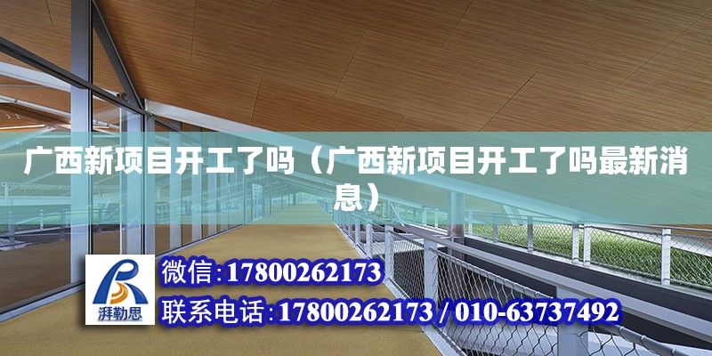 廣西新項目開工了嗎（廣西新項目開工了嗎最新消息） 鋼結(jié)構(gòu)網(wǎng)架設(shè)計