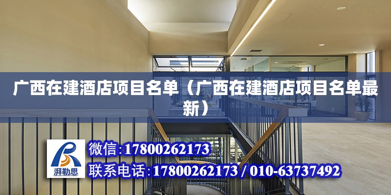 廣西在建酒店項目名單（廣西在建酒店項目名單最新） 鋼結(jié)構(gòu)網(wǎng)架設(shè)計