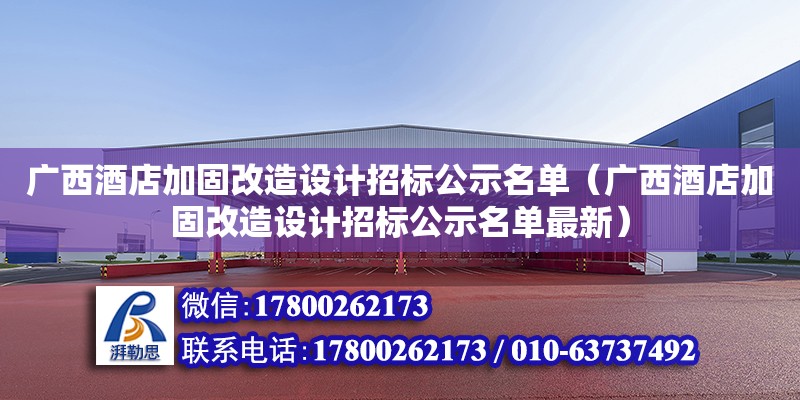 廣西酒店加固改造設(shè)計招標(biāo)公示名單（廣西酒店加固改造設(shè)計招標(biāo)公示名單最新） 鋼結(jié)構(gòu)網(wǎng)架設(shè)計