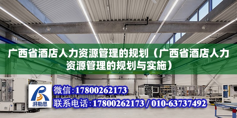 廣西省酒店人力資源管理的規(guī)劃（廣西省酒店人力資源管理的規(guī)劃與實(shí)施）