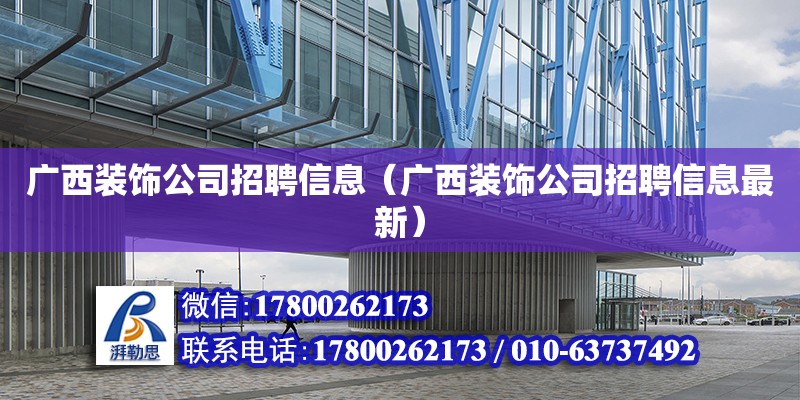 廣西裝飾公司招聘信息（廣西裝飾公司招聘信息最新）