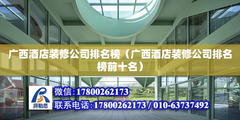 廣西酒店裝修公司排名榜（廣西酒店裝修公司排名榜前十名） 鋼結(jié)構(gòu)網(wǎng)架設(shè)計(jì)