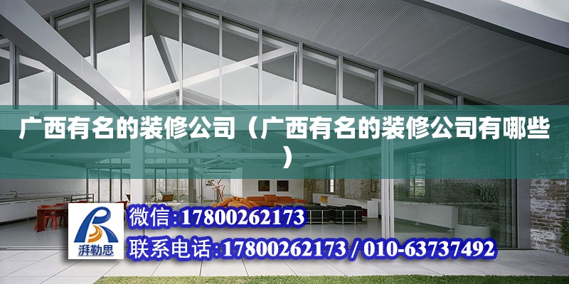 廣西有名的裝修公司（廣西有名的裝修公司有哪些） 鋼結(jié)構(gòu)網(wǎng)架設(shè)計(jì)