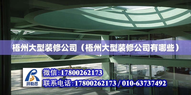 梧州大型裝修公司（梧州大型裝修公司有哪些） 鋼結(jié)構(gòu)網(wǎng)架設(shè)計