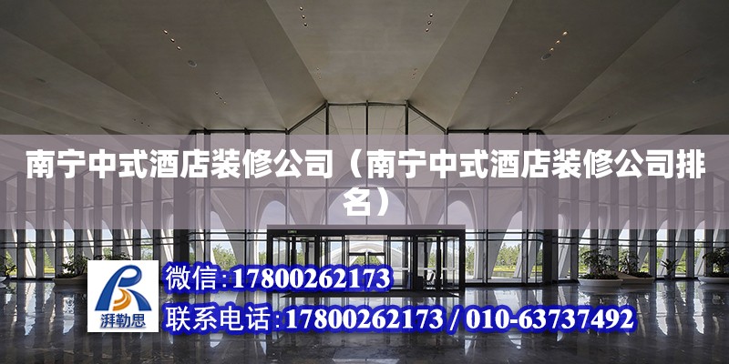 南寧中式酒店裝修公司（南寧中式酒店裝修公司排名） 鋼結(jié)構(gòu)網(wǎng)架設(shè)計(jì)