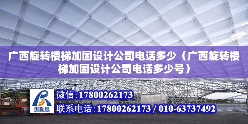 廣西旋轉樓梯加固設計公司**多少（廣西旋轉樓梯加固設計公司**多少號） 鋼結構網(wǎng)架設計