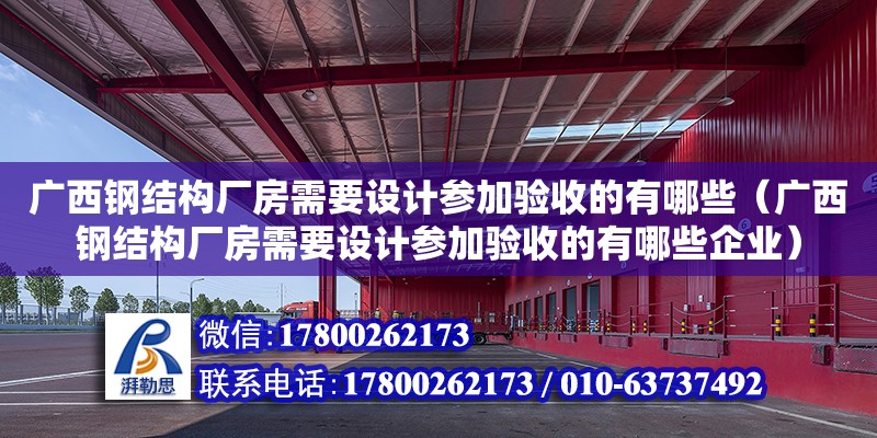 廣西鋼結構廠房需要設計參加驗收的有哪些（廣西鋼結構廠房需要設計參加驗收的有哪些企業(yè)）