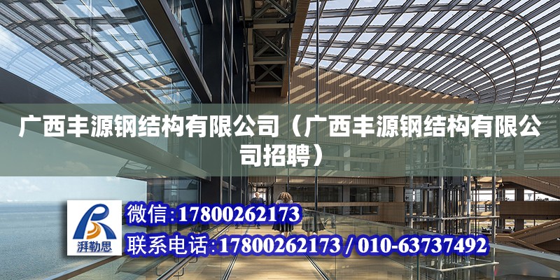 廣西豐源鋼結構有限公司（廣西豐源鋼結構有限公司招聘） 鋼結構網架設計