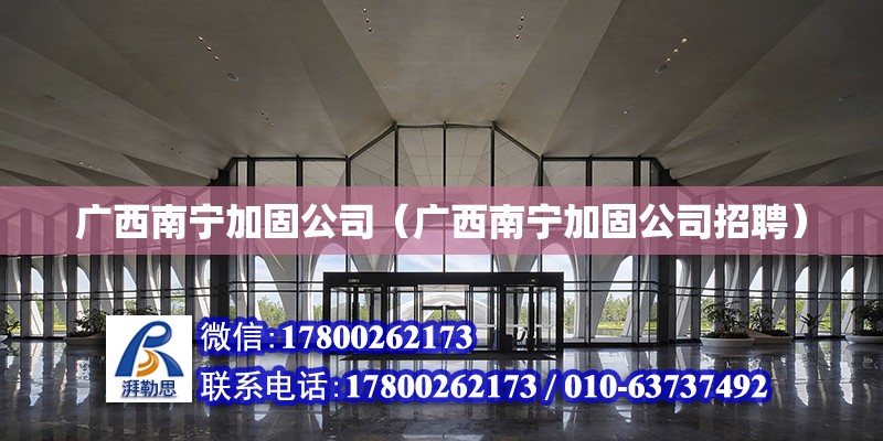 廣西南寧加固公司（廣西南寧加固公司招聘）