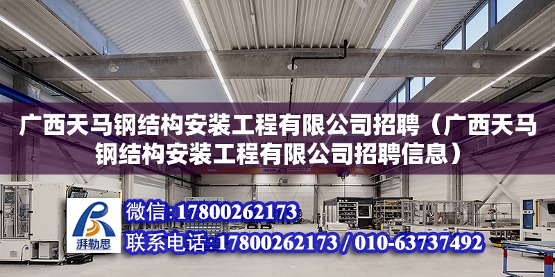 廣西天馬鋼結(jié)構(gòu)安裝工程有限公司招聘（廣西天馬鋼結(jié)構(gòu)安裝工程有限公司招聘信息） 鋼結(jié)構(gòu)網(wǎng)架設(shè)計(jì)