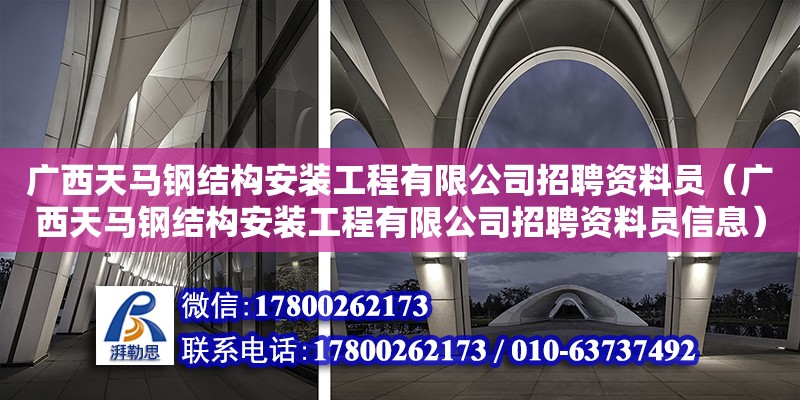 廣西天馬鋼結(jié)構(gòu)安裝工程有限公司招聘資料員（廣西天馬鋼結(jié)構(gòu)安裝工程有限公司招聘資料員信息） 鋼結(jié)構(gòu)網(wǎng)架設(shè)計