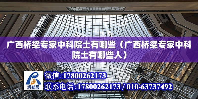 廣西橋梁專家中科院士有哪些（廣西橋梁專家中科院士有哪些人） 鋼結構網(wǎng)架設計