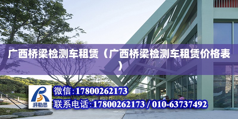 廣西橋梁檢測(cè)車租賃（廣西橋梁檢測(cè)車租賃價(jià)格表） 鋼結(jié)構(gòu)網(wǎng)架設(shè)計(jì)